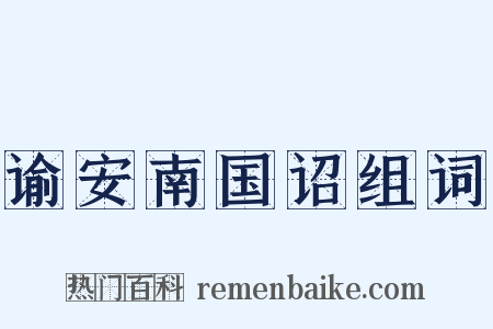 谕安南国诏组词是什么意思的图片